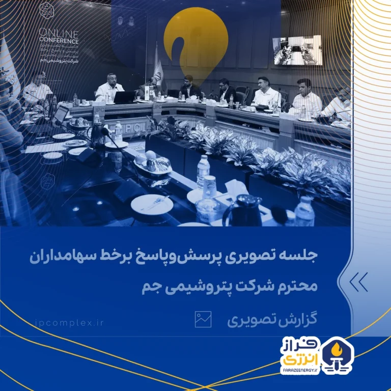 گزارش تصویری پرسش و پاسخ برخط سهامداران محترم شرکت پتروشیمی جم