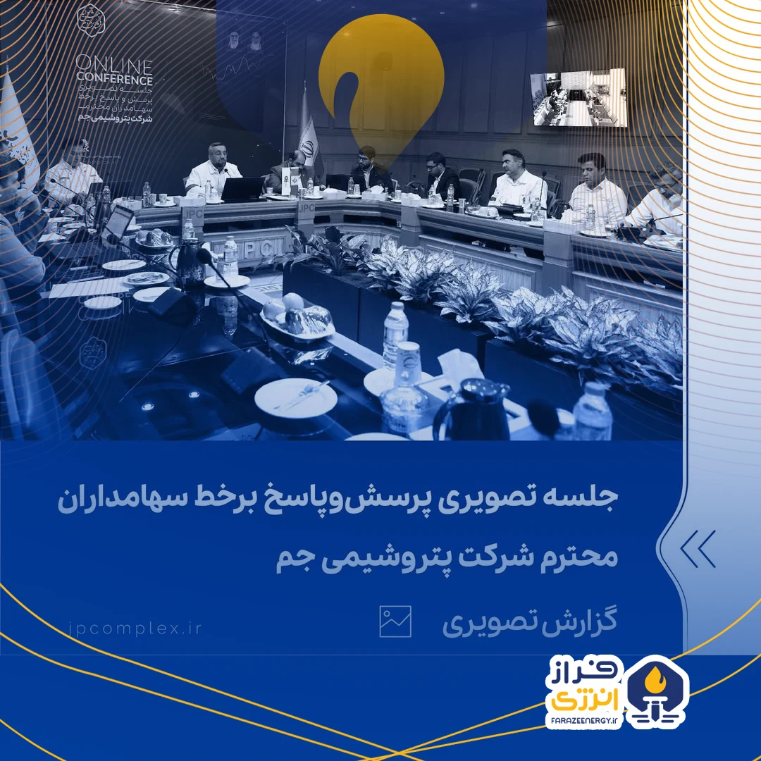 گزارش تصویری پرسش و پاسخ برخط سهامداران محترم شرکت پتروشیمی جم