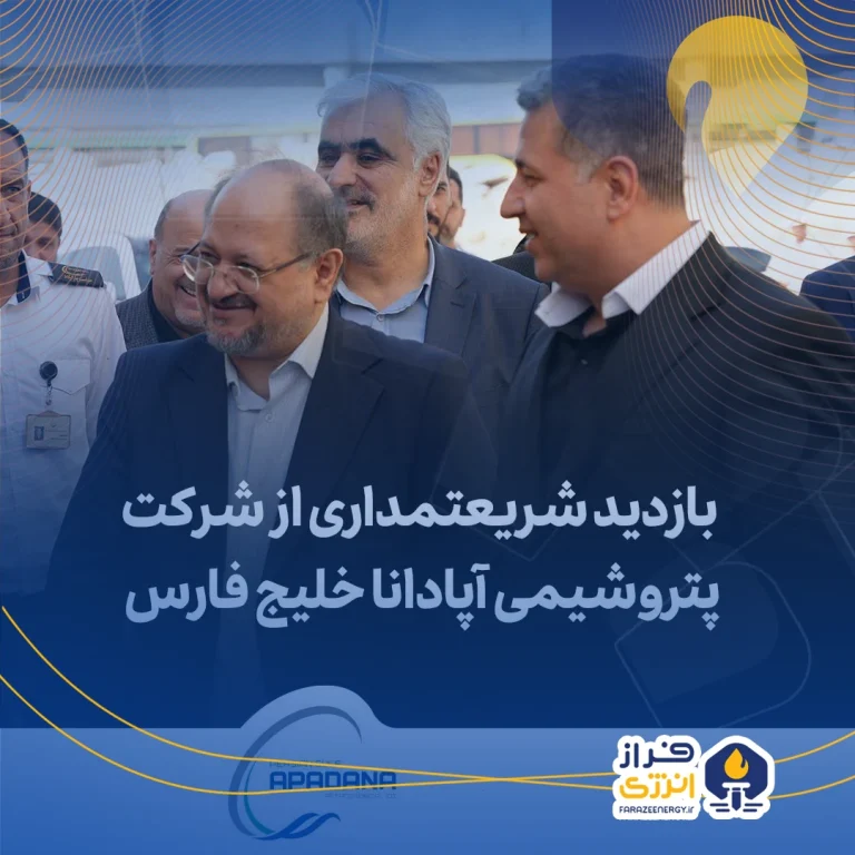 گزارش ویدیویی بازدید آقای شریعتمداری مدیرعامل و عضو هیأت مدیره گروه صنایع پتروشیمی خلیج فارس از پتروشیمی آپادانا