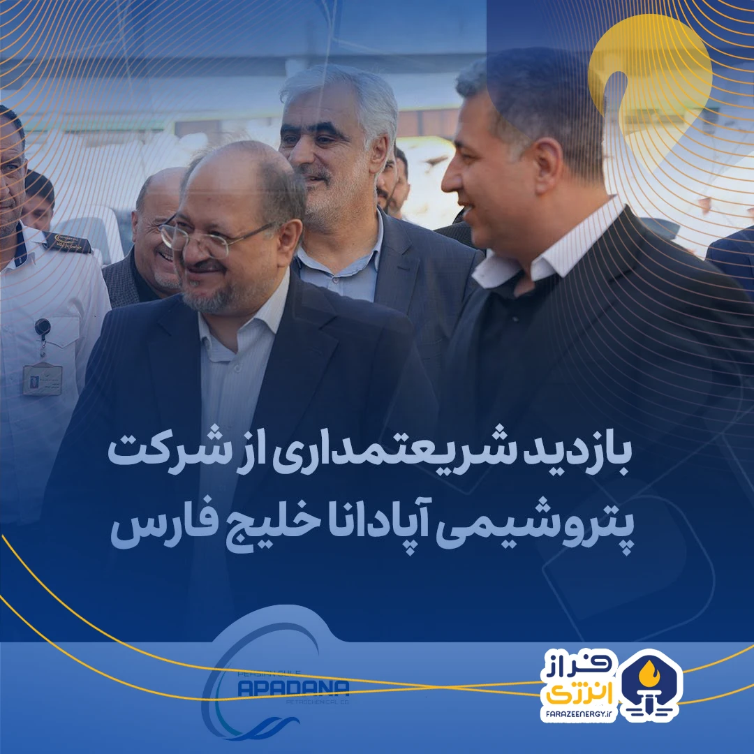 گزارش ویدیویی بازدید آقای شریعتمداری مدیرعامل و عضو هیأت مدیره گروه صنایع پتروشیمی خلیج فارس از پتروشیمی آپادانا