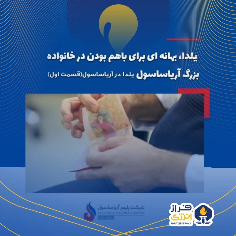 یلدا، بهانه‌ای برای باهم بودن در خانواده بزرگ آریاساسول یلدا در آریاساسول قسمت اول