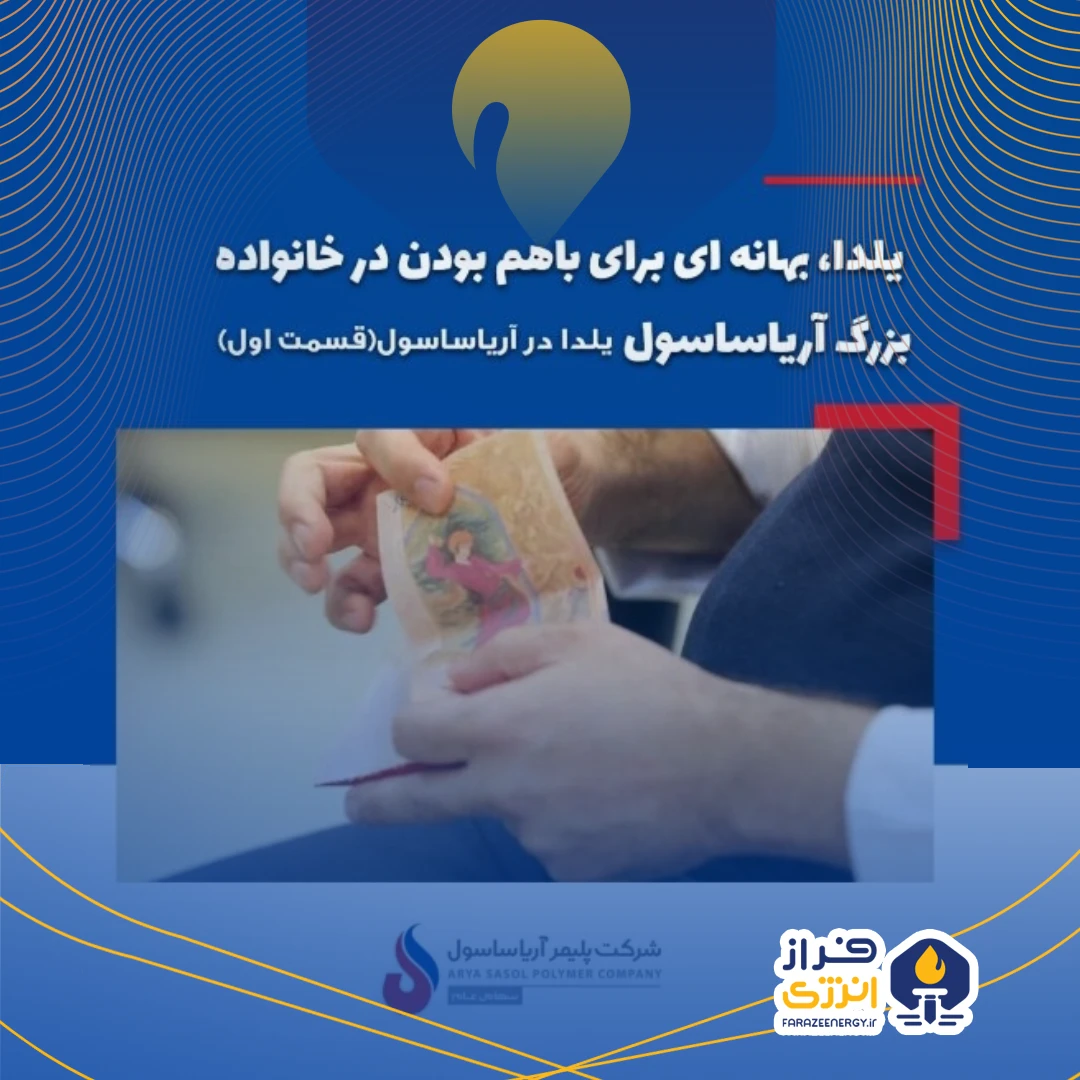 یلدا، بهانه‌ای برای باهم بودن در خانواده بزرگ آریاساسول یلدا در آریاساسول قسمت اول