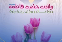 ۲ دی ولادت حضرت فاطمه زهرا و روز مادر