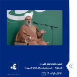 ببینید جشن ولادت امام علی علیه السّلام بیست وسوّم دی ماه ۱۴۰۳ عسلویه شبستان مسجد امام حسن علیه السّلام امام علی پتروشیمی جم پترو4