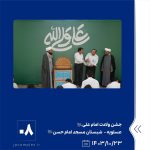 ببینید جشن ولادت امام علی علیه السّلام بیست وسوّم دی ماه ۱۴۰۳ عسلویه شبستان مسجد امام حسن علیه السّلام امام علی پتروشیمی جم پترو8