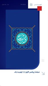 تبریک سالروز مبعث رسول اکرم ص روابط عمومی شرکت جم صنعت کاران