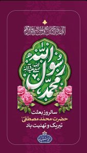 تبریک سالروز مبعث رسول اکرم ص روابط عمومی شرکت پازارگاد مدیرعامل