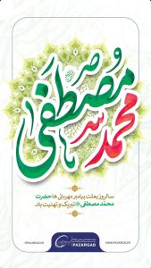 تبریک سالروز مبعث رسول اکرم ص روابط عمومی شرکت پازارگاد