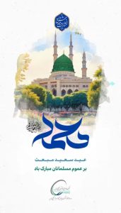 تبریک سالروز مبعث رسول اکرم ص روابط عمومی شرکت پالایش گاز بیدبلند خلیج فارس