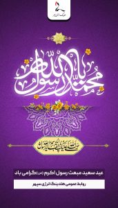 تبریک سالروز مبعث رسول اکرم ص روابط عمومی هلدینگ انرژی سپهر