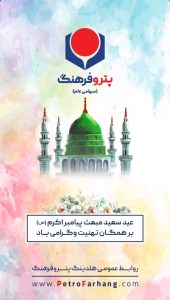 تبریک سالروز مبعث رسول اکرم ص روابط عمومی هلدینگ پتروفرهنگ