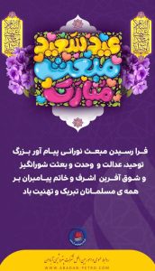 تبریک سالروز مبعث رسول اکرم ص روابط عمومی و اموربین الملل پتروشیمی آبادان