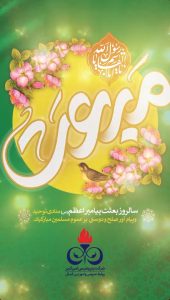 تبریک سالروز مبعث رسول اکرم ص روابط عمومی و اموربین الملل پتروشیمی امیرکبیر