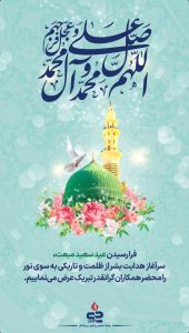 تبریک سالروز مبعث رسول اکرم ص روابط عمومی و اموربین الملل پتروشیمی جم پیلن