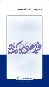 تبریک سالروز مبعث رسول اکرم ص روابط عمومی و اموربین الملل پتروشیمی جم
