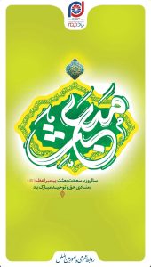 تبریک سالروز مبعث رسول اکرم ص روابط عمومی و اموربین الملل پتروشیمی پادجم