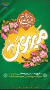 تبریک سالروز مبعث رسول اکرم ص روابط عمومی و امورفرهنگی پتروشیمی مروارید