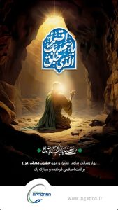 تبریک سالروز مبعث رسول اکرم ص روابط عمومی پتروشیمی آپادان خلیج فارس
