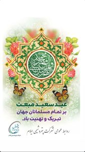 تبریک سالروز مبعث رسول اکرم ص روابط عمومی پتروشیمی ایلام