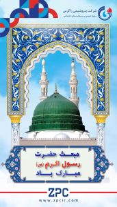 تبریک سالروز مبعث رسول اکرم ص روابط عمومی پتروشیمی زاگرس