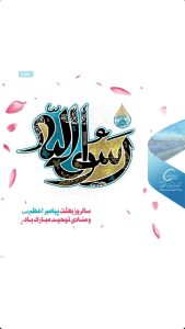 تبریک سالروز مبعث رسول اکرم ص روابط عمومی پتروشیمی شهید تندگویان