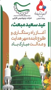تبریک سالروز مبعث رسول اکرم ص روابط عمومی پتروشیمی فارابی