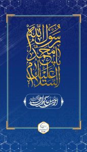 تبریک سالروز مبعث رسول اکرم ص روابط عمومی پتروشیمی نوری