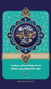 تبریک سالروز مبعث رسول اکرم ص روابط عمومی پتروشیمی هنگام