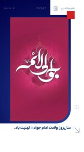 تبریک ولادت امام محمد تقی علیه السلام روابط عمومی شرکت جم صنعت کاران