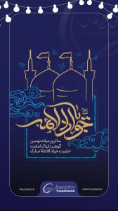 تبریک ولادت امام محمد تقی علیه السلام روابط عمومی شرکت عملیات غیرصنعتی پازارگاد