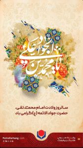 تبریک ولادت امام محمد تقی علیه السلام روابط عمومی هلدینگ پتروفرهنگ