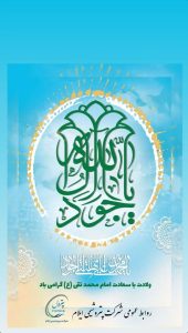 تبریک ولادت امام محمد تقی علیه السلام روابط عمومی پتروشیمی ایلام