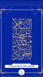 تبریک ولادت امام محمد تقی علیه السلام روابط عمومی پتروشیمی نوری