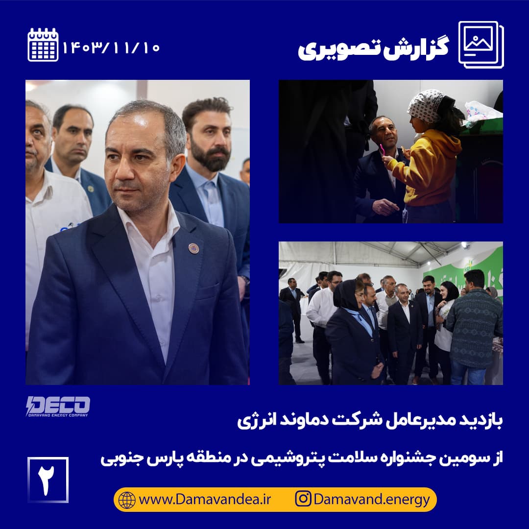 مدیرعامل شرکت دماوند انرژی از سومین جشنواره سلامت پتروشیمی در منطقه پارس جنوبی بازید کرد 2