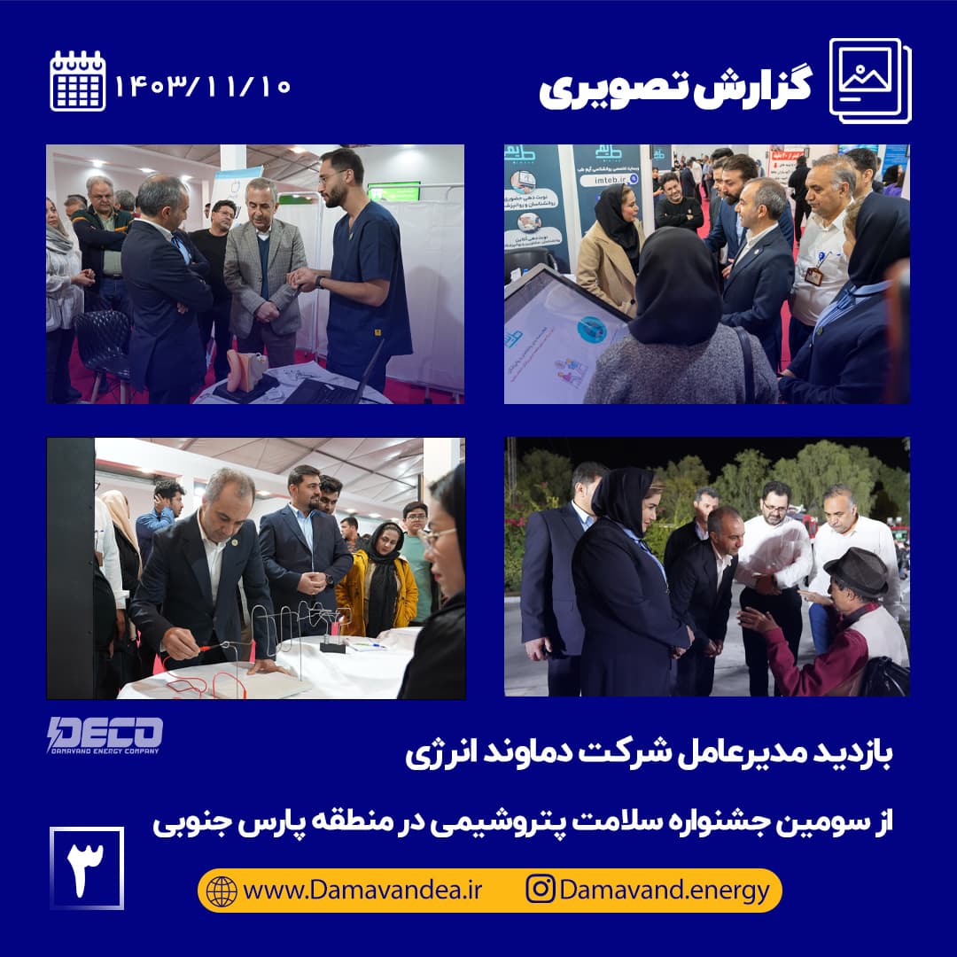 مدیرعامل شرکت دماوند انرژی از سومین جشنواره سلامت پتروشیمی در منطقه پارس جنوبی بازید کرد 3