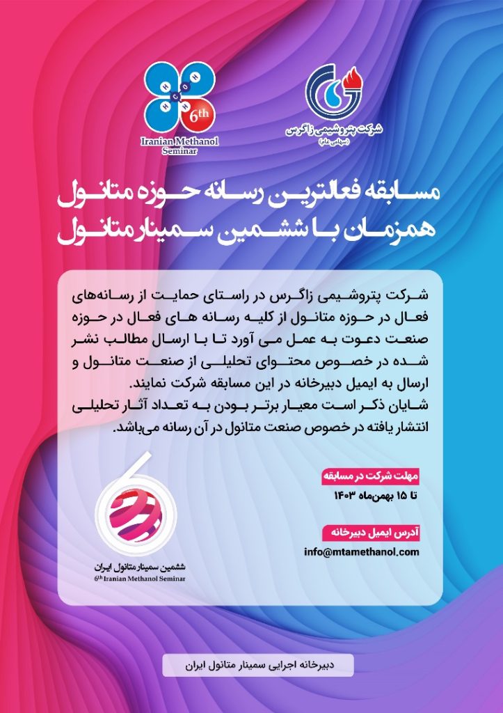مسابقه فعال‌ترین رسانه حوزه متانول همزمان با ششمین سمینار متانول
