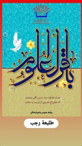 ولادت امام محمد باقر روابط عمومی امورفرهنگی پتروشیمی مروارید