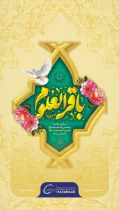 ولادت امام محمد باقر روابط عمومی شرکت پازارگاد