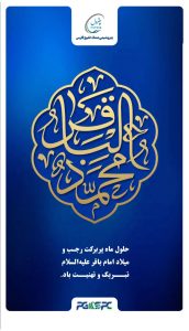 ولادت امام محمد باقر روابط عمومی صدف خلیج فارس