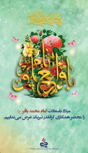 ولادت امام محمد باقر روابط عمومی و اموربین الملل پتروشیمی جم پیلن