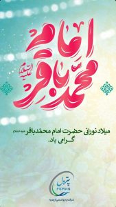 ولادت امام محمد باقر روابط عمومی پتروشیمی ارومیه