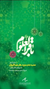 ولادت امام محمد باقر روابط عمومی پتروشیمی سبلان