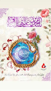 ولادت امام محمد باقر روابط عمومی پتروشیمی فارابی
