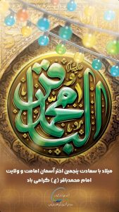 ولادت امام محمد باقر روابط عمومی پتروشیمی هنگام