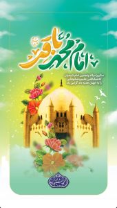 ولادت امام محمد باقر محمد شیخان