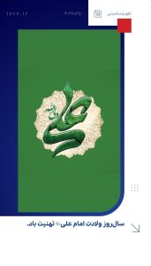 پوستر تبریک ولادت امام علی علیه السلام و روز پدر روابط عمومی شرکت جم صنعت کاران