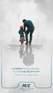 پوستر تبریک ولادت امام علی علیه السلام و روز پدر روابط عمومی شرکت مبین انرژی خلیج فارس