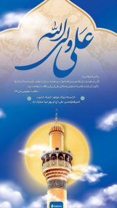 پوستر تبریک ولادت امام علی علیه السلام و روز پدر روابط عمومی و اموربین الملل شرکت آریاساسول