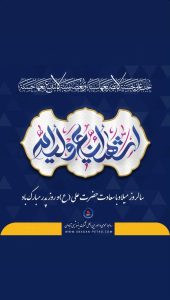 پوستر تبریک ولادت امام علی علیه السلام و روز پدر روابط عمومی و اموربین الملل پتروشیمی آبادان