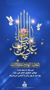 پوستر تبریک ولادت امام علی علیه السلام و روز پدر روابط عمومی و اموربین الملل پتروشیمی جم پیلن